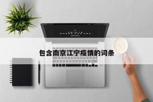 包含南京江宁疫情的词条