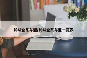 长城全系车型/长城全系车型一览表