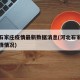 河北石家庄疫情最新数据消息(河北石家庄最新疫情情况)