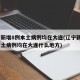 辽宁新增8例本土病例均在大连(辽宁新增8例本土病例均在大连什么地方)