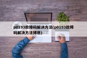 p0193故障码解决方法(p0193故障码解决方法博世)
