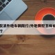 怎么取消外地车辆限行/外地牌照怎样申请解除限行