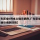 【广东新增6例本土确诊病例,广东新增6例本土确诊病例详情】