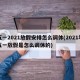 五一2021放假安排怎么调休(2021年五一放假是怎么调休的)