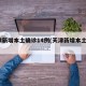 天津新增本土确诊14例(天津新增本土5例)