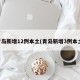 青岛新增12例本土(青岛新增3例本土)