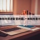 【一米阳光照进卧室的图,一米阳光是什么现象】