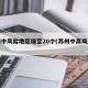 苏州中风险地区增至20个(苏州中高风险地区)