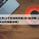 【北京12个区域将开展3天3轮核酸,北京三天以内核酸证明】