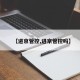 【进京管控,进京管控吗】