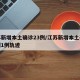 江苏新增本土确诊23例/江苏新增本土确诊病例1例轨迹