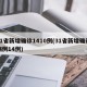 31省新增确诊1410例(31省新增确诊病例14例)