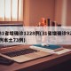 31省增确诊1228例(31省增确诊92例本土73例)