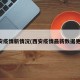 西安疫情新情况(西安疫情最新数据更新)