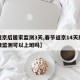 【返京后居家监测3天,春节返京14天居家健康监测可以上班吗】