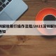 深圳解除限行操作流程/2021深圳解除限行通知