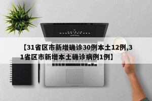 【31省区市新增确诊30例本土12例,31省区市新增本土确诊病例1例】