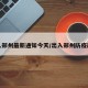 出入郑州最新通知今天/出入郑州防疫政策