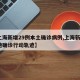 【上海新增29例本土确诊病例,上海新增2本地确诊行动轨迹】