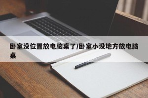 卧室没位置放电脑桌了/卧室小没地方放电脑桌