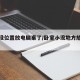 卧室没位置放电脑桌了/卧室小没地方放电脑桌