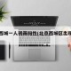 北京西城一人初筛阳性(北京西城区出现一例)