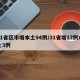 31省区市增本土94例/31省增17例本土3例
