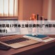 广州新增17例本土确诊病例(广州新增10例确诊)