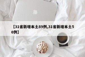 【31省新增本土89例,31省新增本土50例】