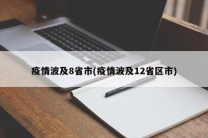 疫情波及8省市(疫情波及12省区市)