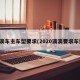 滴滴车主车型要求(2020滴滴要求车型)