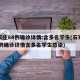 石家庄84例确诊详情:含多名学生(石家庄84例确诊详情含多名学生感染)