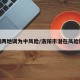洛阳两地调为中风险/洛阳市潜在风险区域