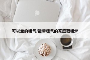 可以坐的暖气/能带暖气的家庭取暖炉