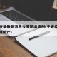 宁夏疫情最新消息今天新增病例(宁夏疫情最新数据统计)