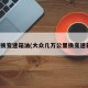 大众换变速箱油(大众几万公里换变速箱油)