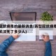 新型冠状病毒的最新消息(新型冠状病毒最新消息武汉死了多少人)