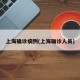 上海确诊病例(上海确诊人员)