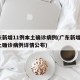 广东新增11例本土确诊病例(广东新增5例本土确诊病例详情公布)