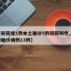 【西安新增1例本土确诊5例初筛阳性,西安新增确诊病例13例】