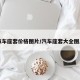 汽车座套价格图片/汽车座套大全图片