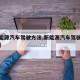 【新能源汽车驾驶方法,新能源汽车驾驶方法图解】