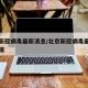 北京新冠病毒最新消息/北京新冠病毒最新消息数据