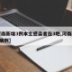 【河南新增3例本土感染者在3地,河南新增3例病例】