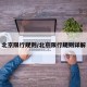 北京限行规则/北京限行规则详解