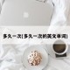 多久一次(多久一次的英文单词)