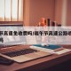 端午节高速免收费吗/端午节高速公路收费吗免费吗