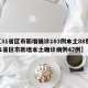 【31省区市新增确诊103例本土88例,31省区市新增本土确诊病例47例】