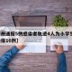 【郑州通报5例感染者轨迹4人为小学生,郑州通报16例】