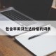 包含丰田汉兰达价格的词条